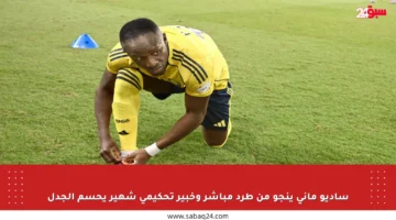 ساديو ماني ينجو من طرد مباشر وخبير تحكيمي شهير يحسم الجدل